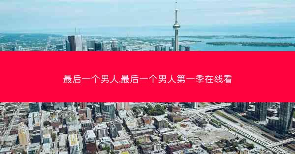 最后一个男人,最后一个男人第一季在线看