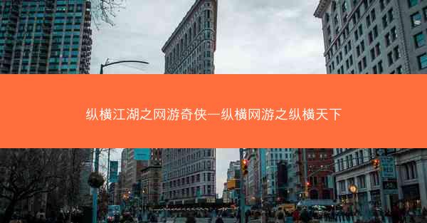 纵横江湖之网游奇侠—纵横网游之纵横天下