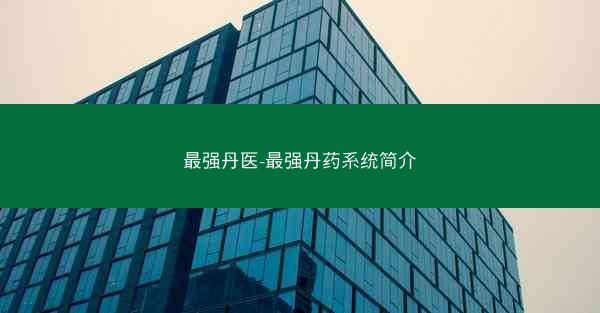 最强丹医-最强丹药系统简介