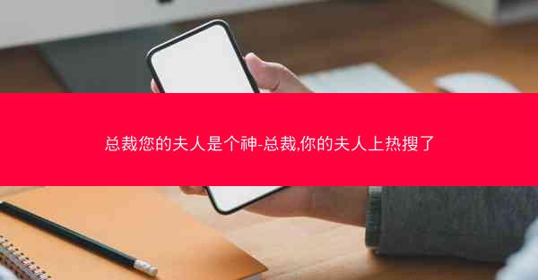 总裁您的夫人是个神-总裁,你的夫人上热搜了