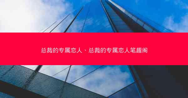 总裁的专属恋人、总裁的专属恋人笔趣阁
