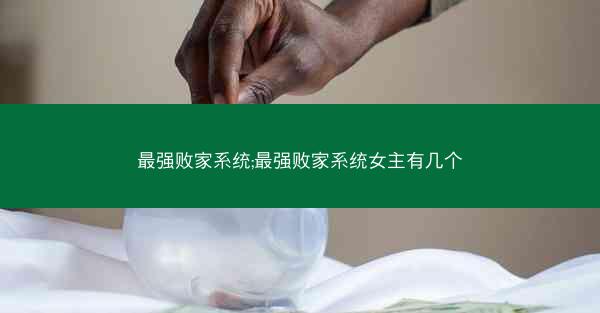 最强败家系统;最强败家系统女主有几个