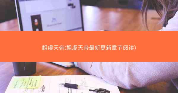 祖虚天帝(祖虚天帝最新更新章节阅读) 祖虚天帝(祖虚天帝最新更新章节阅读)
