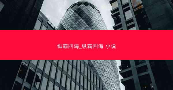 纵霸四海_纵霸四海 小说