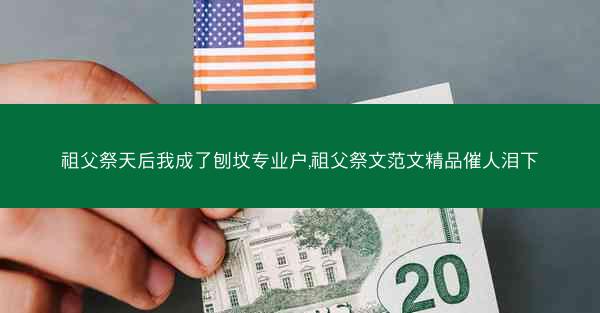 祖父祭天后我成了刨坟专业户,祖父祭文范文精品催人泪下