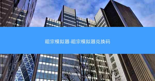 祖宗模拟器-祖宗模拟器兑换码