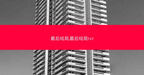 最后结局,最后结局txt 最后结局,最后结局txt