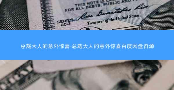 总裁大人的意外惊喜-总裁大人的意外惊喜百度网盘资源