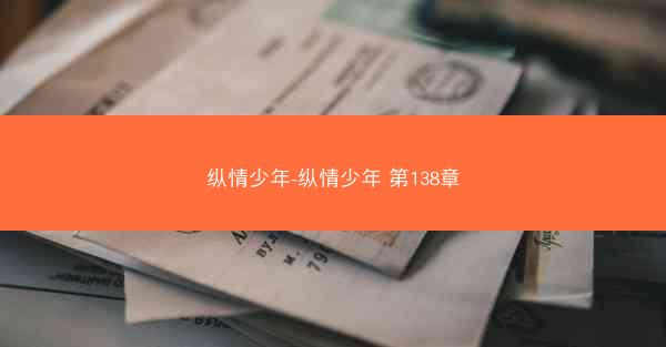 纵情少年-纵情少年 第138章