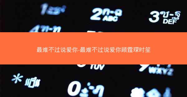 最难不过说爱你-最难不过说爱你顾霆琛时笙 最难不过说爱你-最难不过说爱你顾霆琛时笙