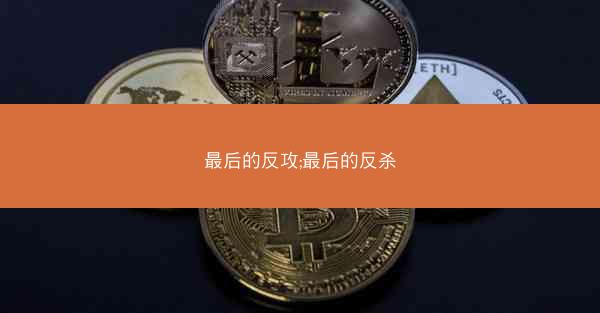 最后的反攻;最后的反杀