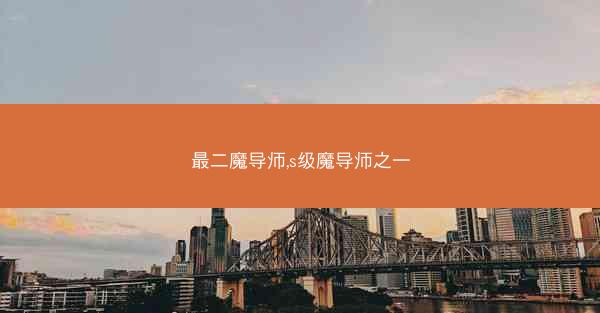 最二魔导师,s级魔导师之一 最二魔导师,s级魔导师之一