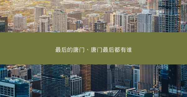 最后的唐门、唐门最后都有谁