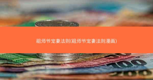 祖师爷宠妻法则(祖师爷宠妻法则漫画)
