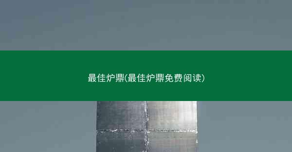 最佳炉鼎(最佳炉鼎免费阅读)