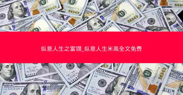 纵意人生之富翎_纵意人生米高全文免费