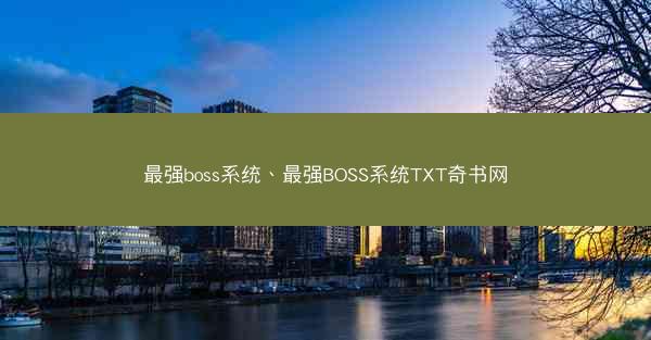 最强boss系统、最强BOSS系统TXT奇书网