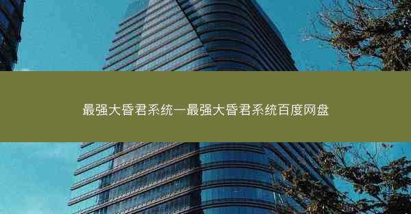 最强大昏君系统—最强大昏君系统百度网盘