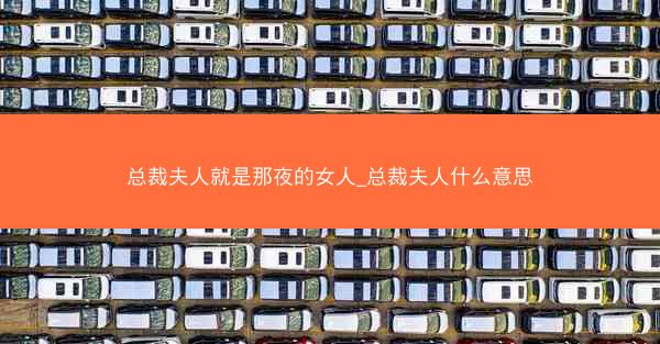总裁夫人就是那夜的女人_总裁夫人什么意思