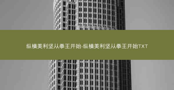 纵横美利坚从拳王开始-纵横美利坚从拳王开始TXT