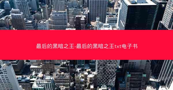 最后的黑暗之王-最后的黑暗之王txt电子书