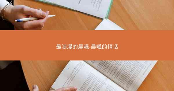 最浪漫的晨曦-晨曦的情话