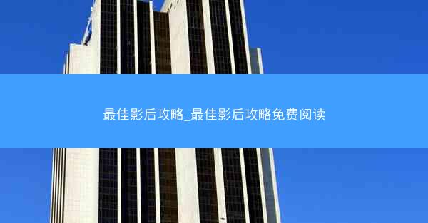 最佳影后攻略_最佳影后攻略免费阅读
