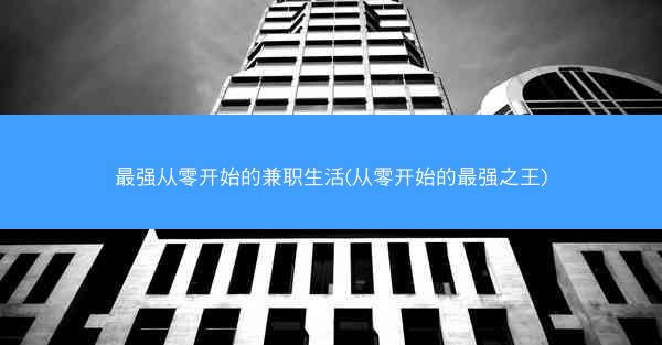 最强从零开始的兼职生活(从零开始的最强之王) 最强从零开始的兼职生活(从零开始的最强之王)