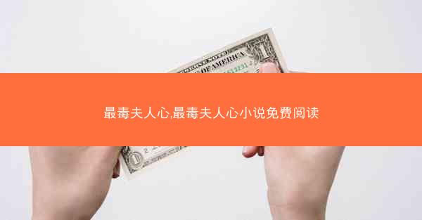 最毒夫人心,最毒夫人心小说免费阅读