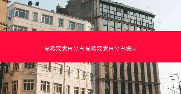 总裁宠妻百分百,总裁宠妻百分百漫画