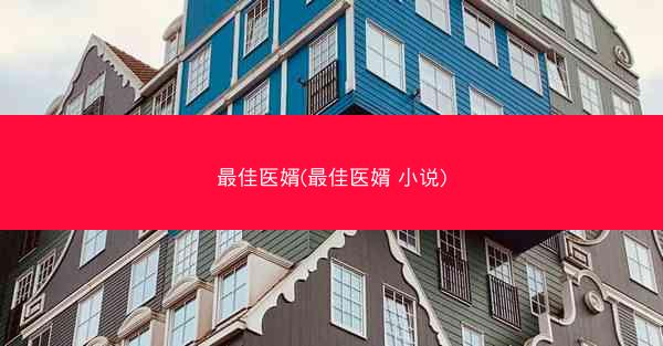 最佳医婿(最佳医婿 小说)