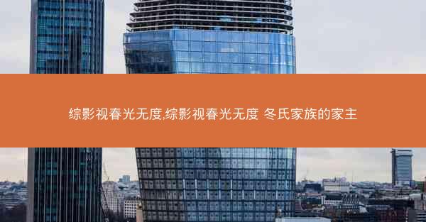 综影视春光无度,综影视春光无度 冬氏家族的家主