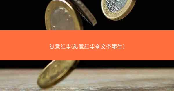 纵意红尘(纵意红尘全文李墨生)
