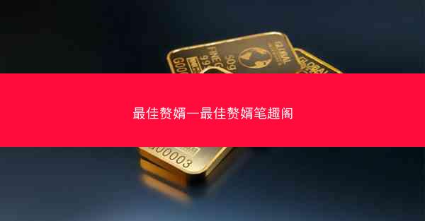 最佳赘婿—最佳赘婿笔趣阁
