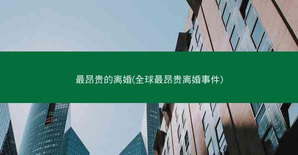 最昂贵的离婚(全球最昂贵离婚事件)