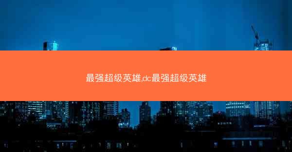 最强超级英雄,dc最强超级英雄