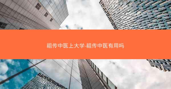 祖传中医上大学-祖传中医有用吗
