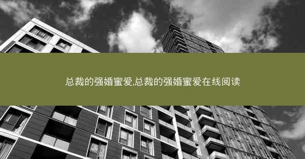 总裁的强婚蜜爱,总裁的强婚蜜爱在线阅读