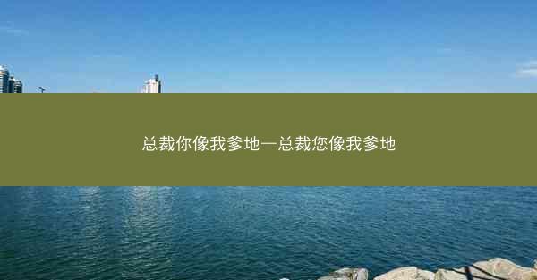 总裁你像我爹地—总裁您像我爹地