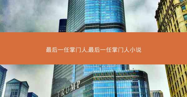 最后一任掌门人,最后一任掌门人小说