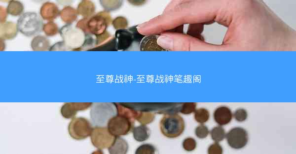 至尊战神-至尊战神笔趣阁