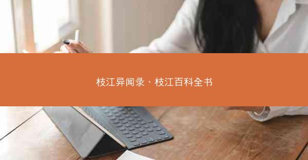 枝江异闻录、枝江百科全书