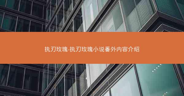 执刃玫瑰-执刃玫瑰小说番外内容介绍