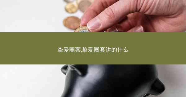 挚爱圈套,挚爱圈套讲的什么