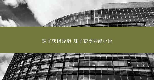 珠子获得异能_珠子获得异能小说
