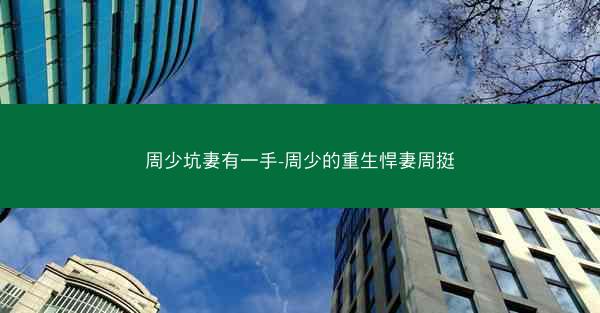 周少坑妻有一手-周少的重生悍妻周挺