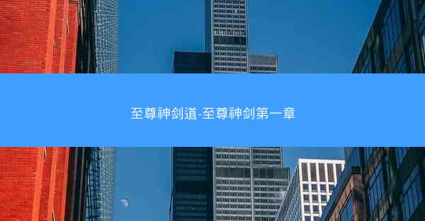 至尊神剑道-至尊神剑第一章 至尊神剑道-至尊神剑第一章