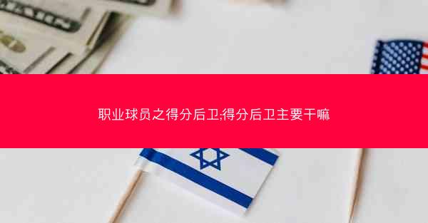 职业球员之得分后卫;得分后卫主要干嘛