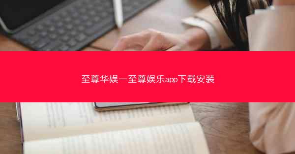 至尊华娱—至尊娱乐app下载安装