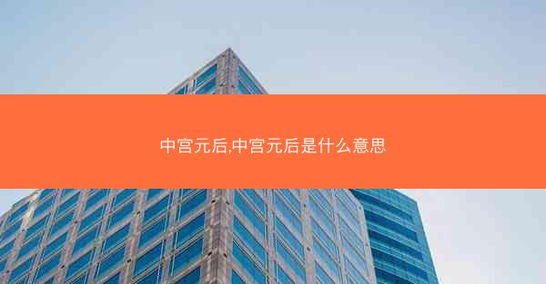 中宫元后,中宫元后是什么意思